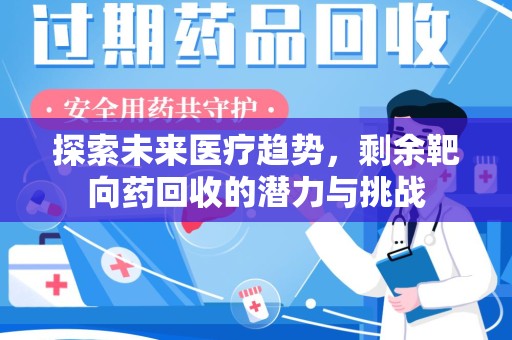 绵阳探索未来医疗趋势，剩余靶向药回收的潜力与挑战