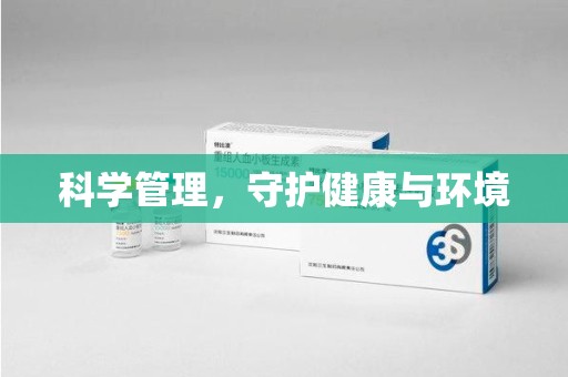 绵阳科学管理，守护健康与环境
