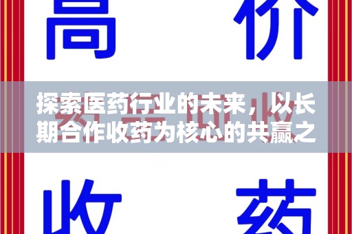 绵阳探索医药行业的未来，以长期合作收药为核心的共赢之道