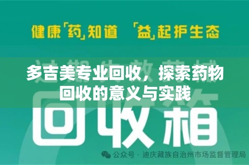 绵阳多吉美专业回收，探索药物回收的意义与实践