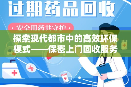 绵阳探索现代都市中的高效环保模式——保密上门回收服务新趋势