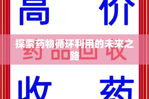 绵阳探索药物循环利用的未来之路