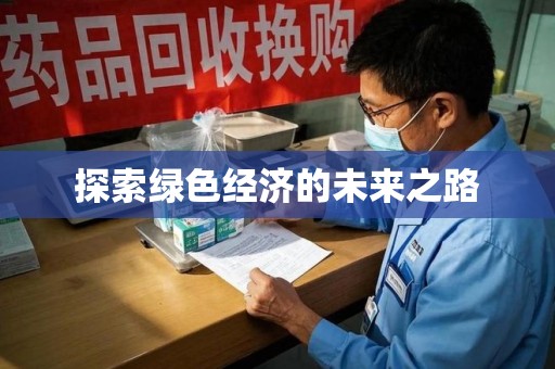 绵阳探索绿色经济的未来之路