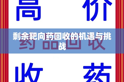 绵阳剩余靶向药回收的机遇与挑战