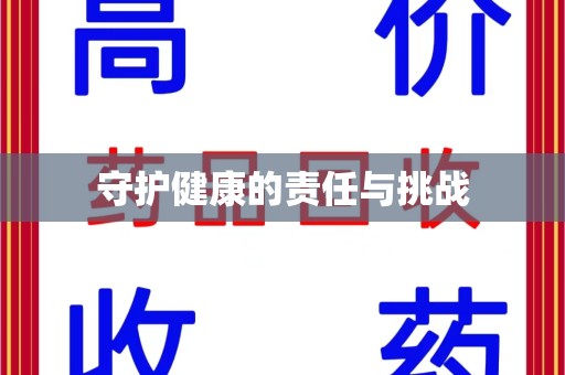 绵阳守护健康的责任与挑战