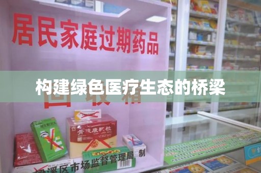 绵阳构建绿色医疗生态的桥梁