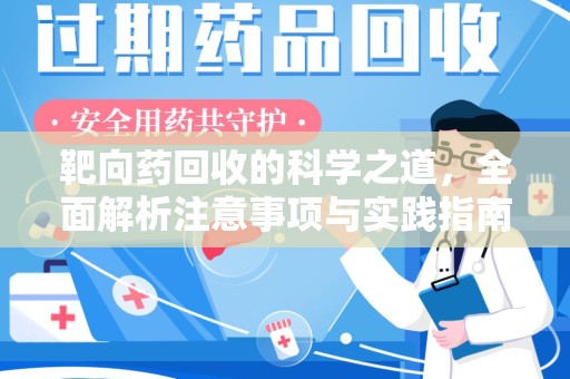 绵阳靶向药回收的科学之道，全面解析注意事项与实践指南