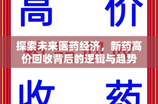 绵阳探索未来医药经济，新药高价回收背后的逻辑与趋势