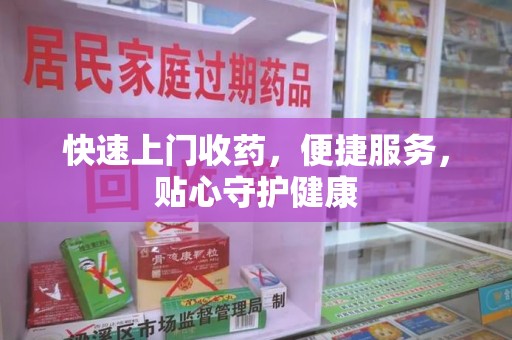 绵阳快速上门收药，便捷服务，贴心守护健康