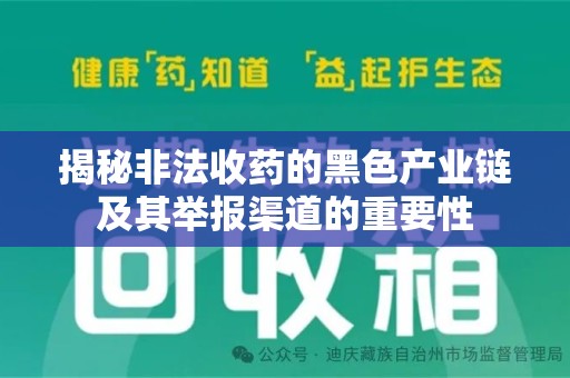 绵阳揭秘非法收药的黑色产业链及其举报渠道的重要性