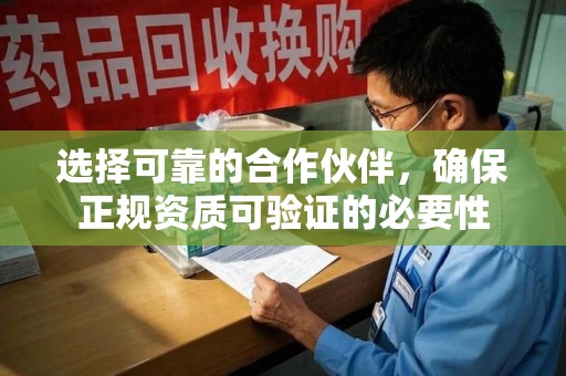 绵阳选择可靠的合作伙伴，确保正规资质可验证的必要性