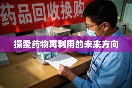 绵阳探索药物再利用的未来方向
