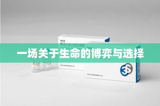 绵阳一场关于生命的博弈与选择