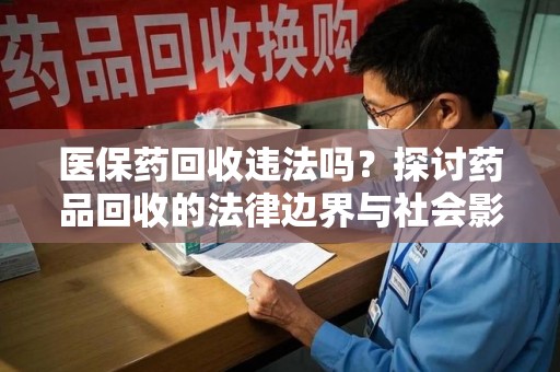 绵阳医保药回收违法吗？探讨药品回收的法律边界与社会影响