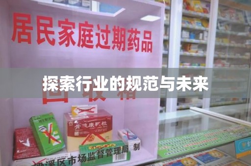 绵阳探索行业的规范与未来