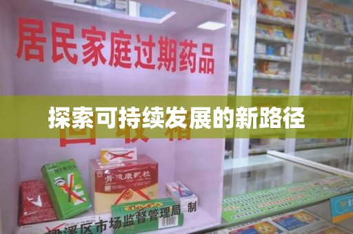 绵阳探索可持续发展的新路径
