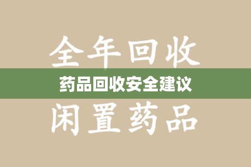 绵阳药品回收安全建议