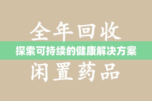 绵阳探索可持续的健康解决方案