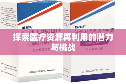 绵阳探索医疗资源再利用的潜力与挑战