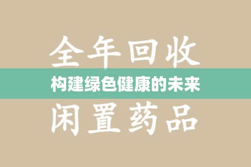 绵阳构建绿色健康的未来