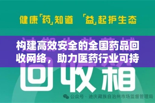 绵阳构建高效安全的全国药品回收网络，助力医药行业可持续发展