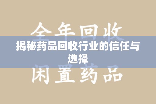 绵阳揭秘药品回收行业的信任与选择