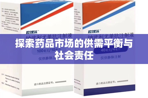 绵阳探索药品市场的供需平衡与社会责任
