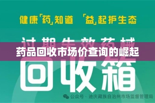 绵阳药品回收市场价查询的崛起