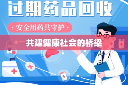 绵阳共建健康社会的桥梁
