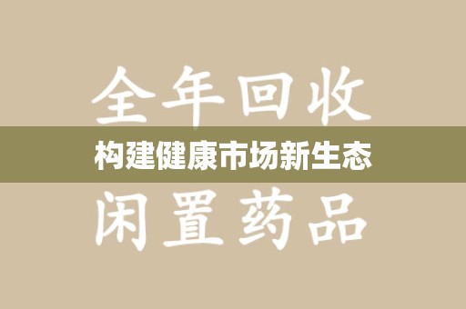 绵阳构建健康市场新生态