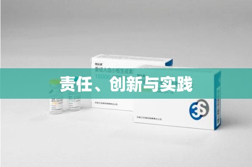 绵阳责任、创新与实践