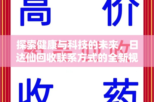 绵阳探索健康与科技的未来，日达仙回收联系方式的全新视角