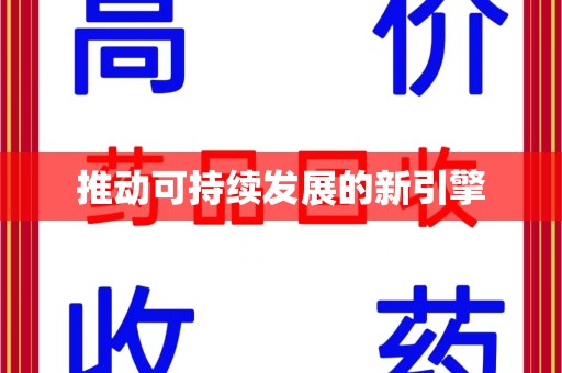 绵阳推动可持续发展的新引擎