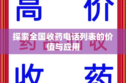 绵阳探索全国收药电话列表的价值与应用