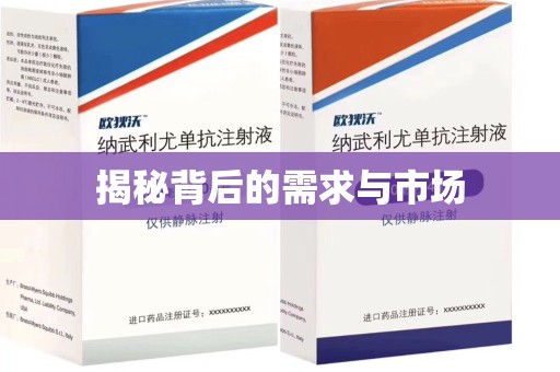 绵阳揭秘背后的需求与市场