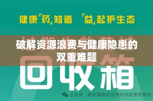 绵阳破解资源浪费与健康隐患的双重难题