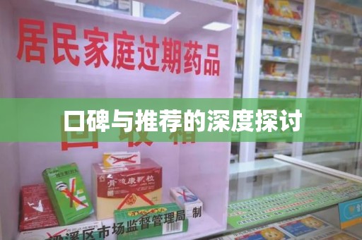 绵阳口碑与推荐的深度探讨