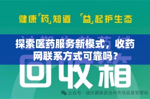 绵阳探索医药服务新模式，收药网联系方式可靠吗？