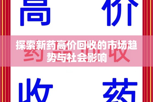 绵阳探索新药高价回收的市场趋势与社会影响