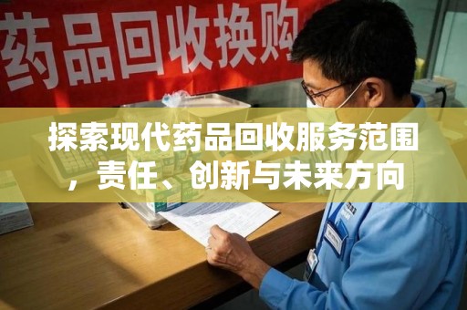 绵阳探索现代药品回收服务范围，责任、创新与未来方向