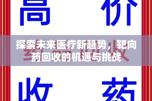 绵阳探索未来医疗新趋势，靶向药回收的机遇与挑战