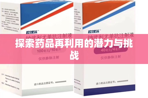 绵阳探索药品再利用的潜力与挑战