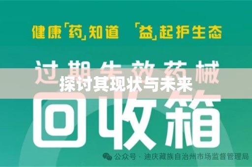 绵阳探讨其现状与未来