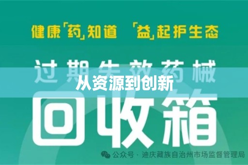 绵阳从资源到创新
