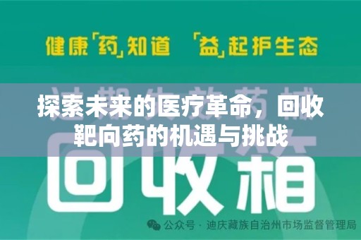 绵阳探索未来的医疗革命，回收靶向药的机遇与挑战