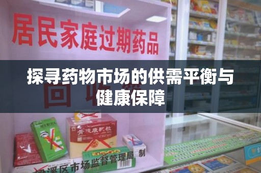 绵阳探寻药物市场的供需平衡与健康保障