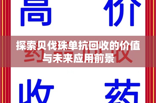 绵阳探索贝伐珠单抗回收的价值与未来应用前景