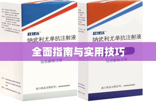 绵阳全面指南与实用技巧