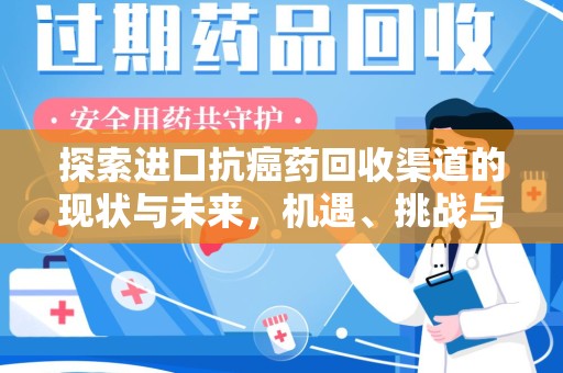 绵阳探索进口抗癌药回收渠道的现状与未来，机遇、挑战与规范发展