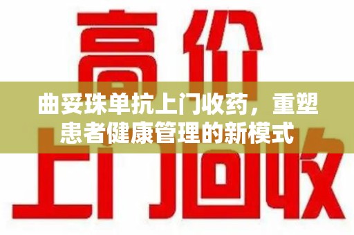 绵阳曲妥珠单抗上门收药，重塑患者健康管理的新模式